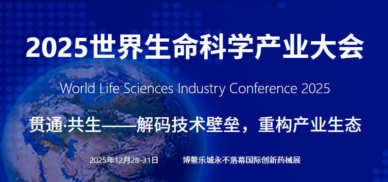 2025世界生命科学产业大会将于12月28日至31日在海南省琼海市博鳌乐城国际医疗旅游先行区举办