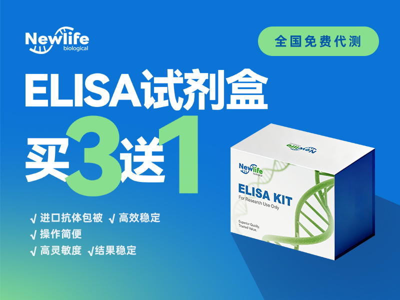 ELISA买3送1